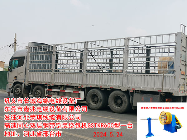 发往河北荣琪线缆有限公司高速同心双层钢带铠装绕包机GSTKR600型一台