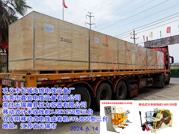 发往无锡瀚?N压力容器有限公司移动式计米收线机YJSX1250型三台仓库用移动式电线成卷机CYCJ850型三台