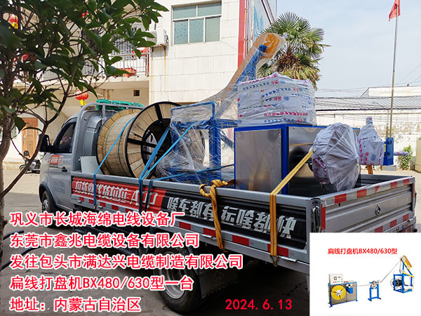 发往包头市满达兴电缆制造有限公司扁线打盘机BX480/630型一台 