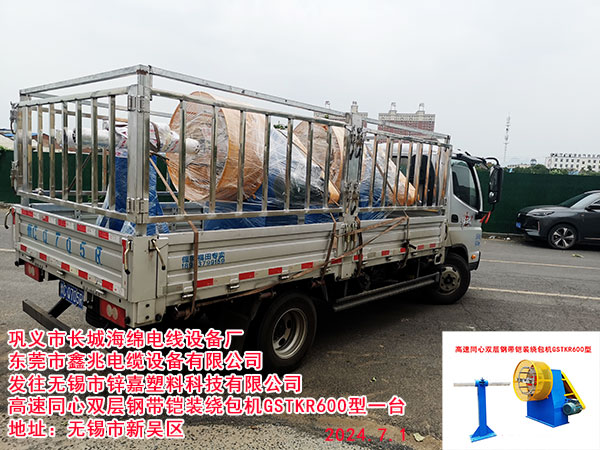 发往无锡市锌嘉塑料科技有限公司高速同心双层钢带铠装绕包机GSTKR600型一台