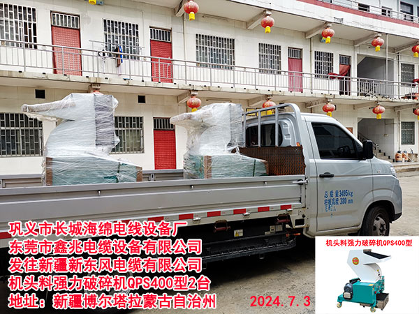 发往新疆新东风电缆有限公司机头料强力破碎机QPS400型2台
