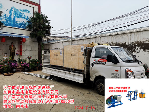 发往南京高嘉蕴机械工程有限公司散装丝主动放线复绕计米机组FR500型