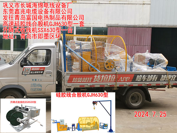 发往青岛富国电热制品有限公司高速硅胶线合股机GJH630型一套升降式收线机SSX630型一台