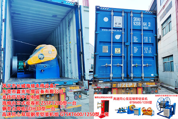 发往印尼平安电缆涨缩内芯式收卷机ZSSP1200型一台钢带点焊机GDH30型一台高速同心双层钢带铠装机组GTSKT600/1250型一套