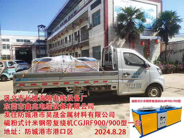 发往防城港市昊晟金属材料有限公司磁粉式计米钢带复绕机CGJRF900/900型一台