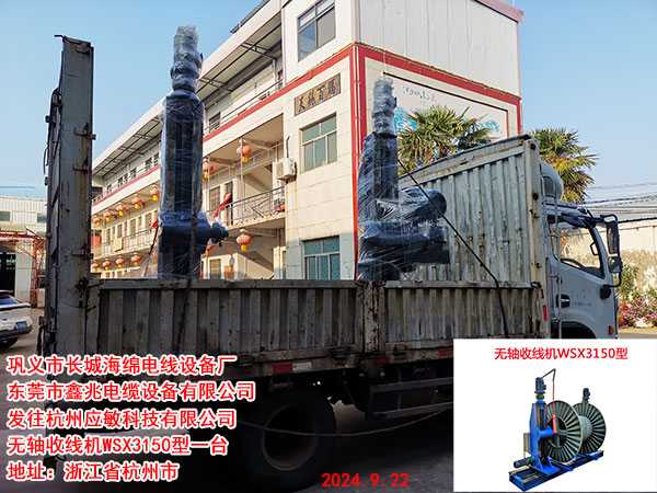 发往杭州应敏科技有限公司无轴收线机WSX3150型一台
