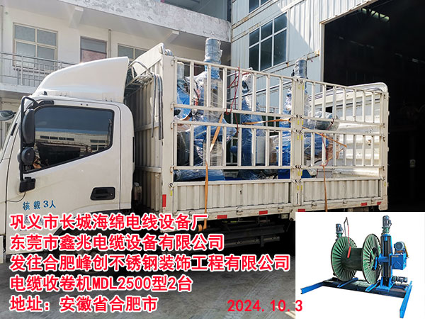 发往合肥峰创不锈钢装饰工程有限公司电缆收卷机MDL2500型2台