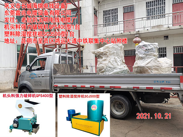 发往老挝刘玉明电线电缆厂机头料强力破碎机QPS400型1台 塑料除湿搅拌机SCJ500型1台