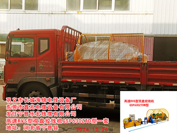 发往宁晋乐宏线缆有限公司高速RVS型双盘绞线机GSP630ZTD型一套
