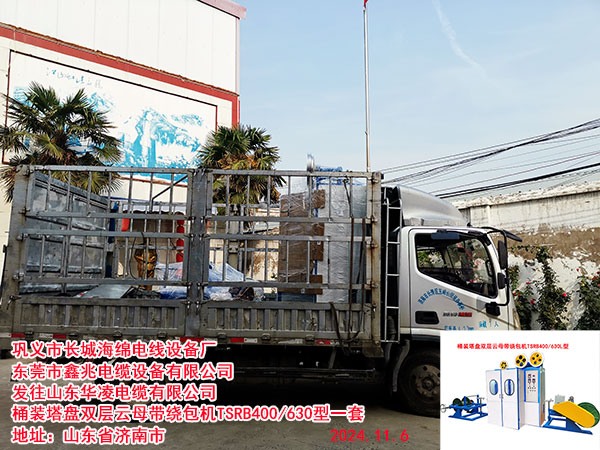 发往山东华凌电缆有限公司桶装塔盘双层云母带绕包机TSRB400/630型一套
