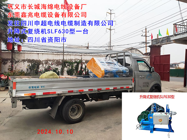 发往四川申超电线电缆制造有限公司升降式复绕机SLF630型一台