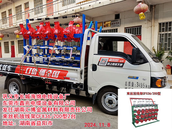 发往湖南汇博金属材料有限责任公司束丝机放线架CFX36/200型2台