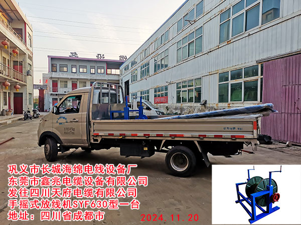 发往四川天府电缆有限公司手摇式放线机SYF630型一台