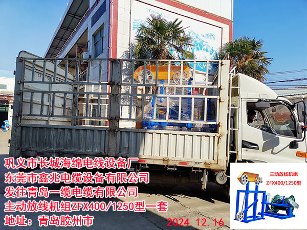 发往青岛一缆电缆有限公司主动放线机组ZFX400/1250型一套