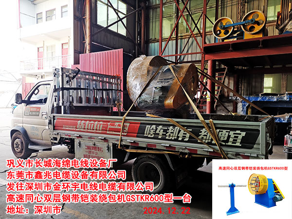 发往深圳市金环宇电线电缆有限公司高速同心双层钢带铠装绕包机GSTKR600型一台