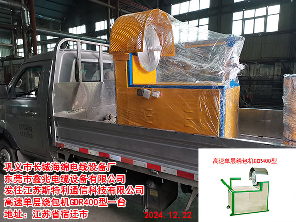 发往江苏斯特利通信科技有限公司高速单层绕包机GDR400型一台