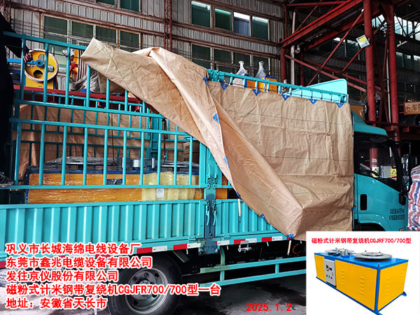 发往京仪股份有限公司磁粉式计米钢带复绕机CGJFR700/700型一台