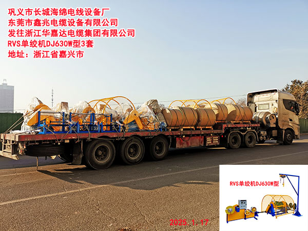 发往浙江华嘉达电缆集团有限公司RVS单绞机DJ630W型3套