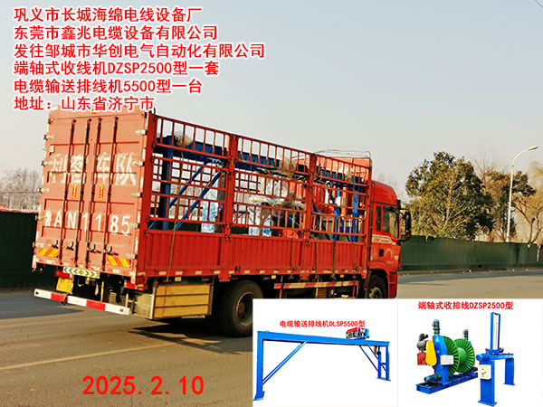 发往邹城市华创电气自动化有限公司端轴式收线机DZSP2500型一套电缆输送排线机5500型一台