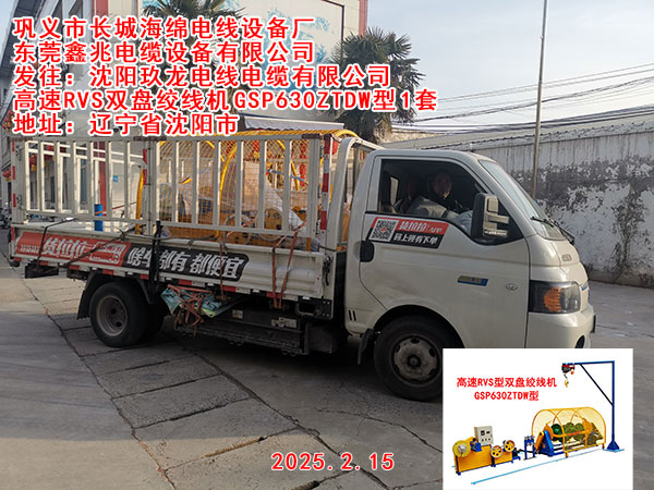 发往沈阳玖龙电线电缆有限公司高速  RVS双盘绞线机GSP630ZTDW型一套