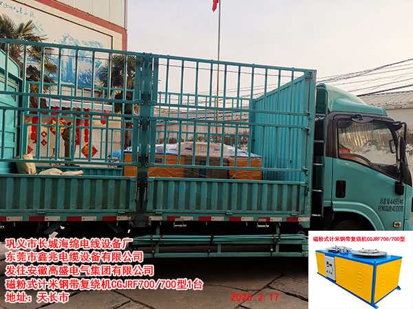 发往安徽高盛电气集团有限公司磁粉式计米钢带复绕机CGJRF700/700型1台