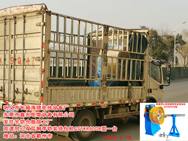 发往宇铠合股加工厂高速同心双层钢带铠装绕包机GSTKR600B型一台
