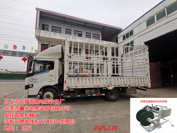 发往双星机械厂手摇升降收线机SSX630型两台