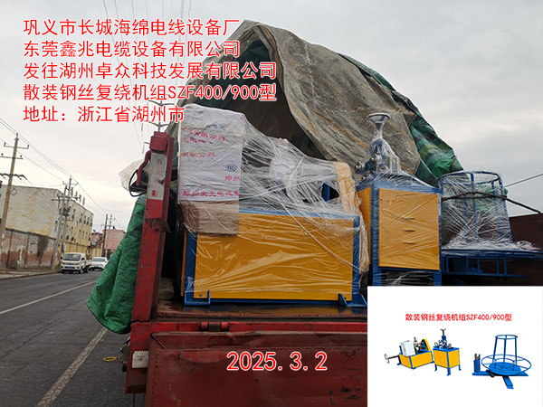 发往湖州卓众科技发展有限公司散装钢丝复绕机组SZF400/900型一套