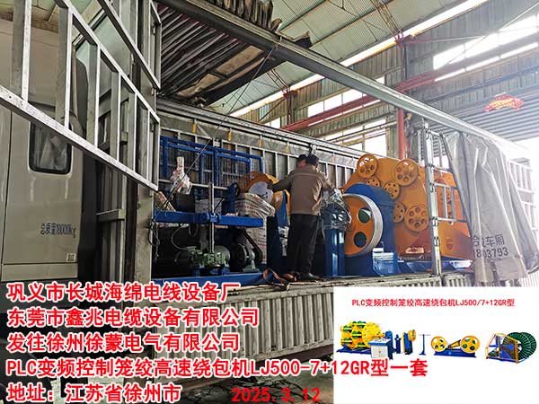 发往徐州徐蒙电气有限公司PLC变频控制笼绞高速绕包机LJ500-7+12GR型一套