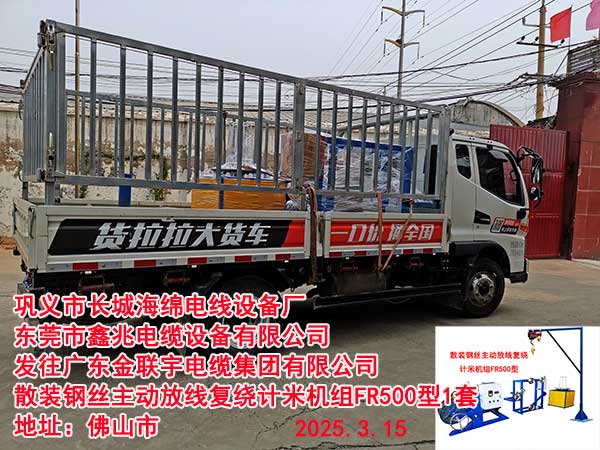 发往广东金联宇电缆集团有限公司散装钢丝主动放线复绕计米机组FR500型1套