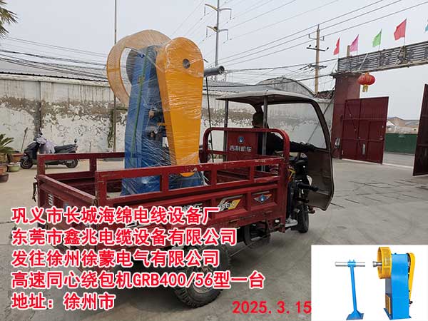 发往徐州徐蒙电气有限公司高速同心绕包机GRB400/56型一台