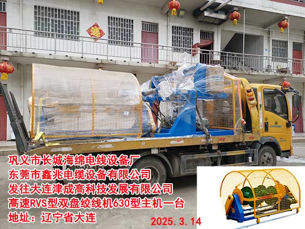 发往大连津成高科技发展有限公司高速RVS型双盘绞线机630型主机一台