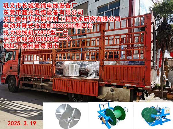 发往贵州华科铝材料工程技术研究有限公司电动升降式收线机DSSX800型四台张力放线机FX800型一台活芯收线盘HSX800型一个