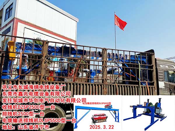 发往邹城市华创电气自动化有限公司收线机DZSP2500型一台排线机2500型一台电缆输送排线机5500型一台