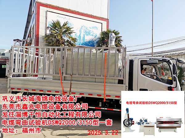 发往淄博千恒自动化工程有限公司电缆弯曲试验机DSWQ2000/3150型一套