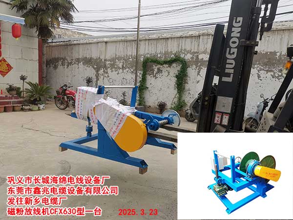 发往新乡电缆厂磁粉放线机CFX630型一台