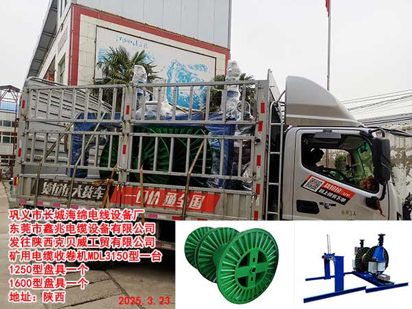 发往陕西克贝威工贸有限公司矿用电缆收卷机MDL3150型一台1250型盘具一个1600型盘具一个