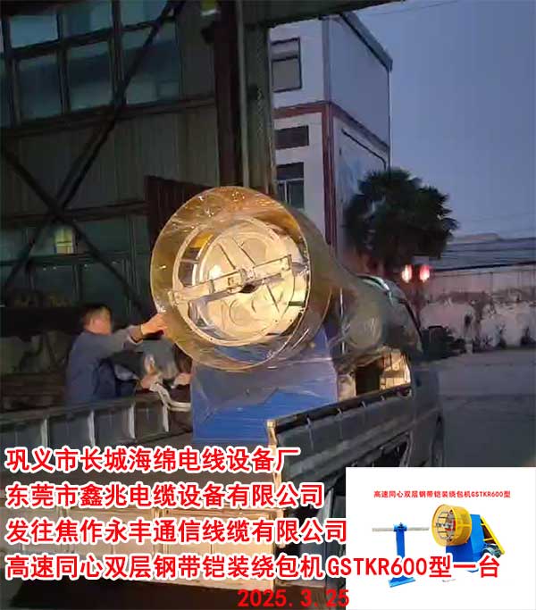 发往焦作永丰通信线缆有限公司高速同心双层钢带铠装绕包机GSTKR600型一台