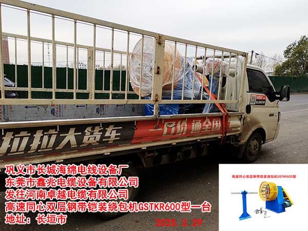 发往河南卓越电缆有限公司高速同心双层钢带铠装绕包机GSTKR600型一台