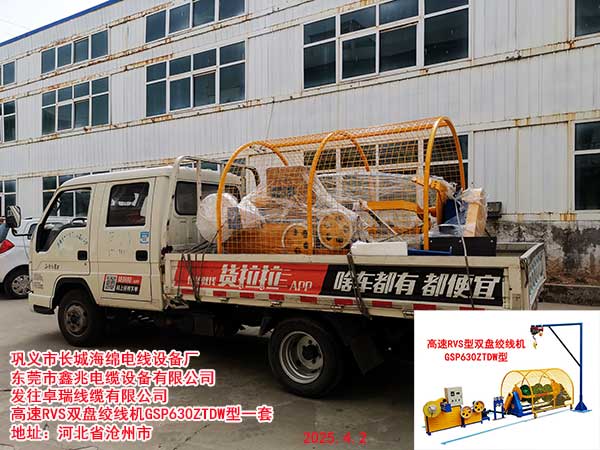 发往卓瑞线缆有限公司高速RVS双盘绞线机GSP630ZTDW型一套