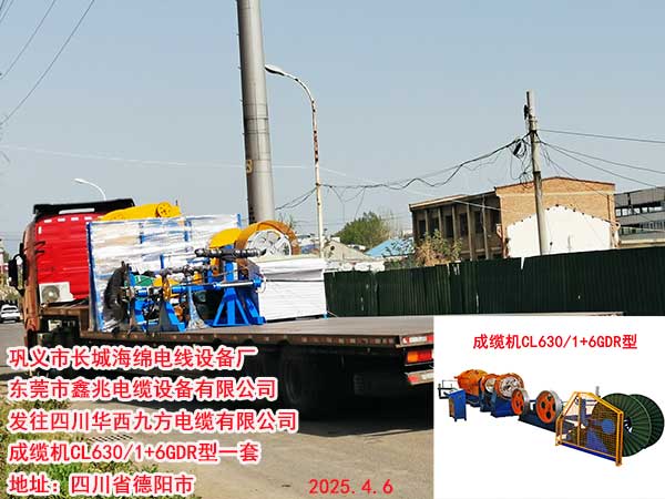 发往四川华西九方电缆有限公司成缆机CL630/1+6GDR型一套