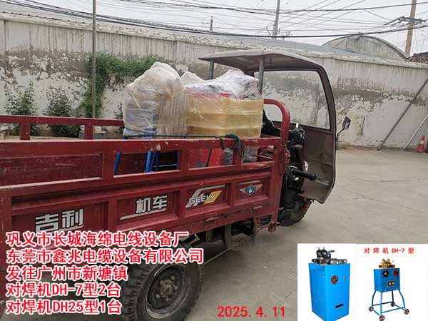 发往广州市新塘镇对焊机DH-7型2台对焊机DH25型1台