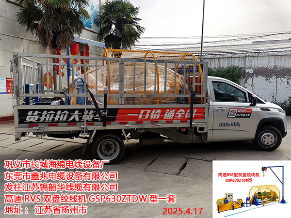 发往江苏锦韶华线缆有限公司高速RVS双盘绞线机GSP630ZTDW型一套
