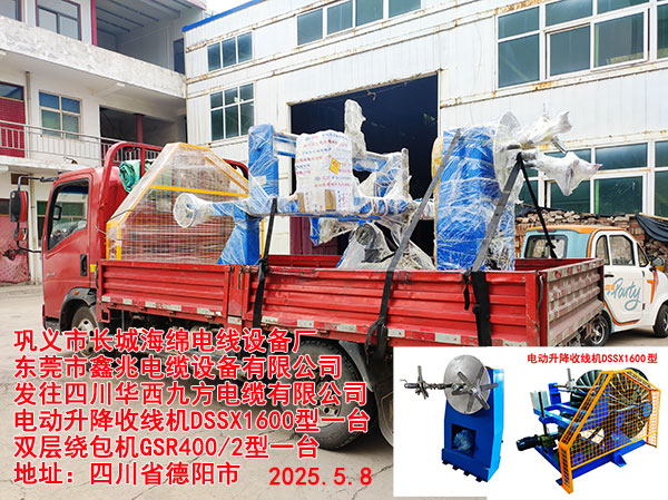 发往四川华西九方电缆有限公司电动升降收线机DSSX1600型一台双层绕包机GSR400/2型一台