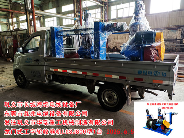 发往巩义市华瑞重工机械制造有限公司龙门式工字轮收卷机LGSJ800型1台