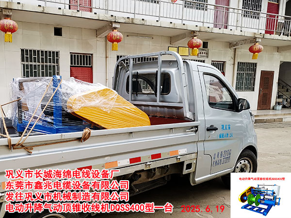 发往巩义市机械制造有限公司电动升降气动顶锥收线机DQSS400型一台