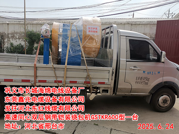 发往河北东红线缆有限公司高速同心双层钢带铠装绕包机GSTKR600型一台