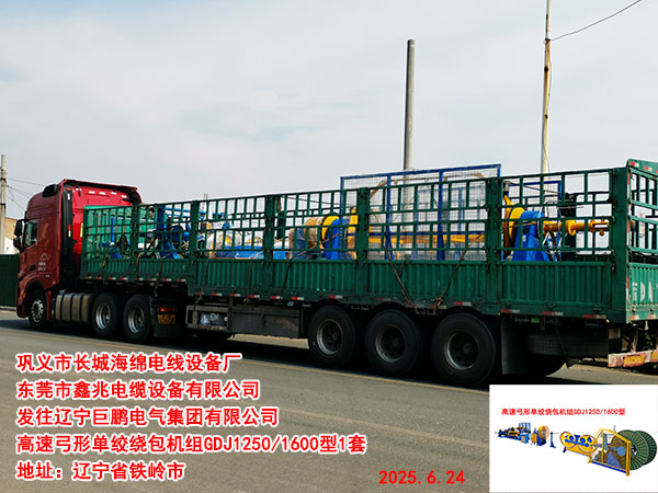 发往辽宁巨鹏电气集团有限公司高速弓形单绞绕包机组GDJ1250/1600型1套