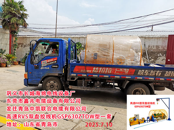 发往青岛中凯联合电缆有限公司高速RVS双盘绞线机GSP630ZTDW型一套
