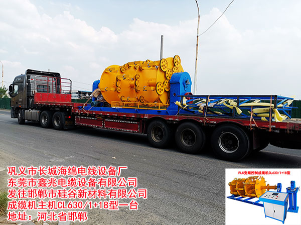 发往邯郸市硅谷新材料有限公司成缆机主机CL630/1+18型一台